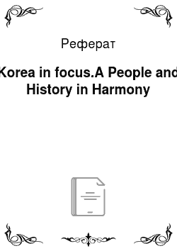 Реферат: Korea in focus.A People and History in Harmony