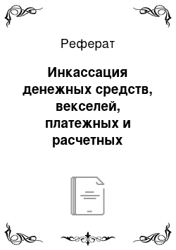 Реферат: Инкассация денежных средств, векселей, платежных и расчетных документов