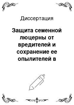 Диссертация: Защита семенной люцерны от вредителей и сохранение ее опылителей в условиях Краснодарского края