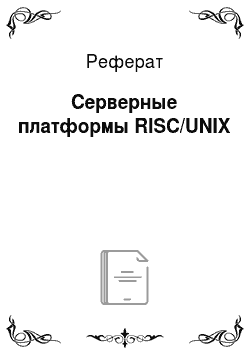 Реферат: Серверные платформы RISC/UNIX