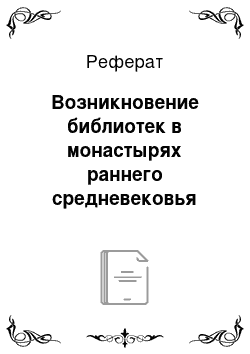 Реферат: Возникновение библиотек в монастырях раннего средневековья