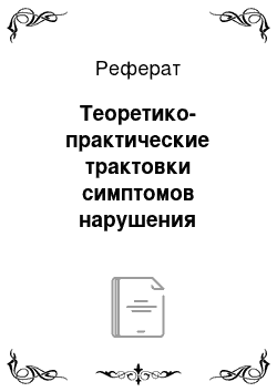 Реферат: Теоретико-практические трактовки симптомов нарушения пищевого поведения