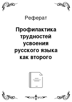 Реферат: Профилактика трудностей усвоения русского языка как второго родного детьми-билингвами