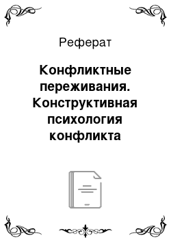 Реферат: Конфликтные переживания. Конструктивная психология конфликта