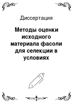 Диссертация: Методы оценки исходного материала фасоли для селекции в условиях Нечерноземной зоны России