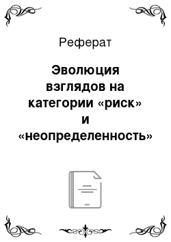 Реферат: Эволюция взглядов на категории «риск» и «неопределенность» в экономической науке