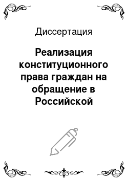 Диссертация: Реализация конституционного права граждан на обращение в Российской Федерации