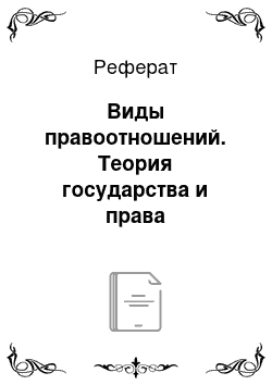 Реферат: Виды правоотношений. Теория государства и права