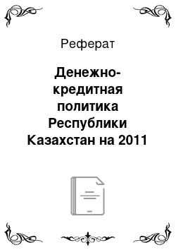 Реферат: Денежно-кредитная политика Республики Казахстан на 2011 год