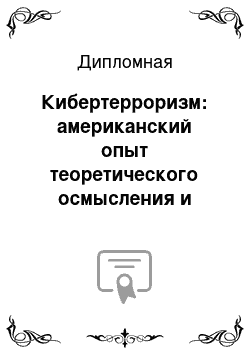 Дипломная: Кибертерроризм: американский опыт теоретического осмысления и реакция на потенциальную угрозу