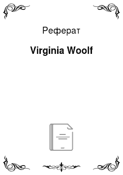 Реферат: Virginia Woolf