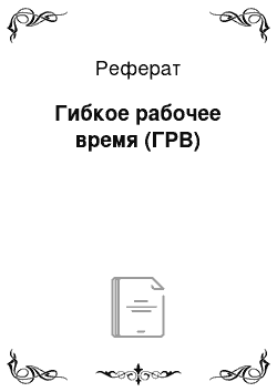 Реферат: Гибкое рабочее время (ГРВ)