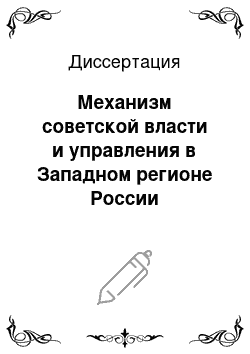 Диссертация: Механизм советской власти и управления в Западном регионе России