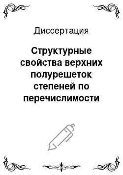 Диссертация: Структурные свойства верхних полурешеток степеней по перечислимости