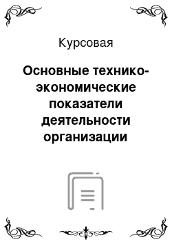 Курсовая: Основные технико-экономические показатели деятельности организации (предприятия) и методика их расчета