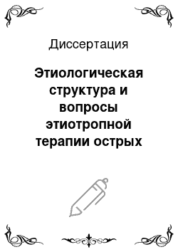 Диссертация: Этиологическая структура и вопросы этиотропной терапии острых кишечных инфекций бактериальной этиологии у детей