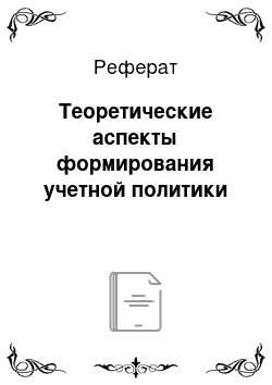 Реферат: Теоретические аспекты формирования учетной политики