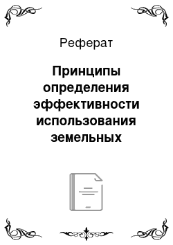 Реферат: Принципы определения эффективности использования земельных ресурсов