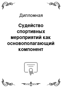 Дипломная: Судейство спортивных мероприятий как основополагающий компонент спортивного event-менеджмента