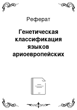 Реферат: Генетическая классификация языков ариоевропейских