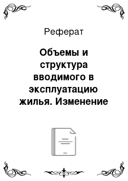 Реферат: Объемы и структура вводимого в эксплуатацию жилья. Изменение предложения в динамике