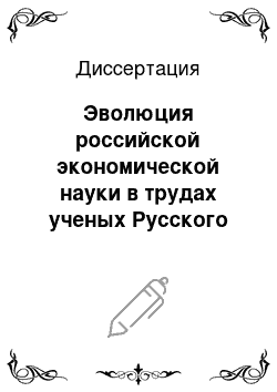 Диссертация: Эволюция российской экономической науки в трудах ученых Русского Зарубежья: традиции и новаторство