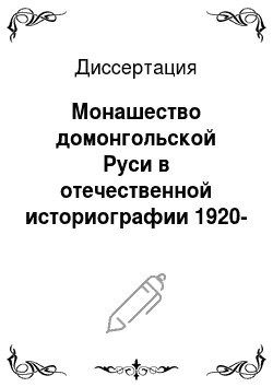 Диссертация: Монашество домонгольской Руси в отечественной историографии 1920-1980-х гг