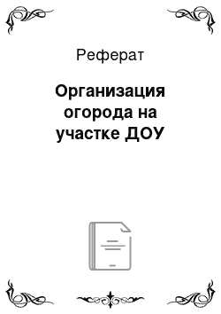 Реферат: Организация огорода на участке ДОУ