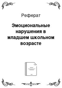 Реферат: Эмоциональные нарушения в младшем школьном возрасте