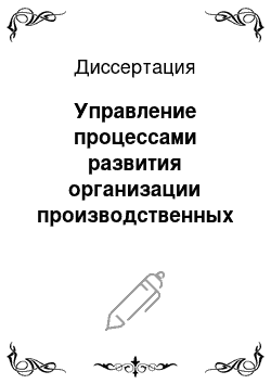 Диссертация: Управление процессами развития организации производственных систем с использованием методов диагностики