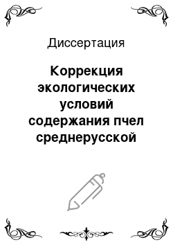 Диссертация: Коррекция экологических условий содержания пчел среднерусской породы