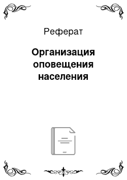 Реферат: Организация оповещения населения