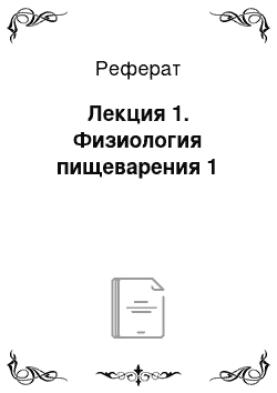 Реферат: Лекция 1. Физиология пищеварения 1