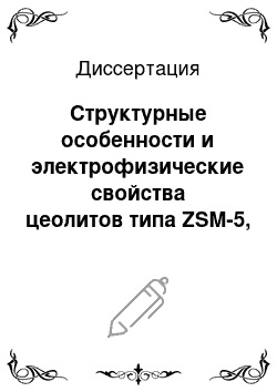 Диссертация: Структурные особенности и электрофизические свойства цеолитов типа ZSM-5, модифицированных катионами Fe3+