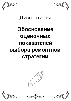 Диссертация: Обоснование оценочных показателей выбора ремонтной стратегии автомобильных дорог с нежесткими дорожными одеждами в изменяющихся условиях эксплуатации