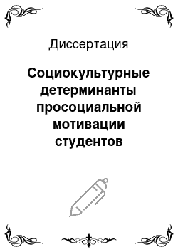 Диссертация: Социокультурные детерминанты просоциальной мотивации студентов социономических профессий