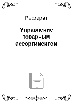 Реферат: Управление товарным ассортиментом