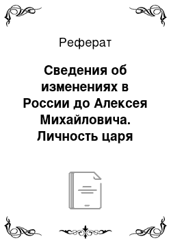 Реферат: Сведения об изменениях в России до Алексея Михайловича. Личность царя Алексея Михайловича