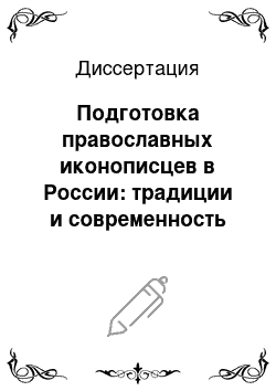 Диссертация: Подготовка православных иконописцев в России: традиции и современность