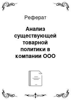 Реферат: Анализ существующей товарной политики в компании ООО «Глория»