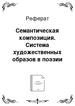 Реферат: Семантическая композиция. Система художественных образов в поэзии Ниралы и Джайшанкара Прасада