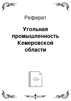 Реферат: Угольная промышленность Кемеровской области