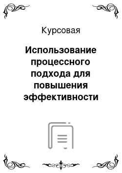 Курсовая: Использование процессного подхода для повышения эффективности деятельности компании