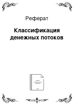 Реферат: Классификация денежных потоков