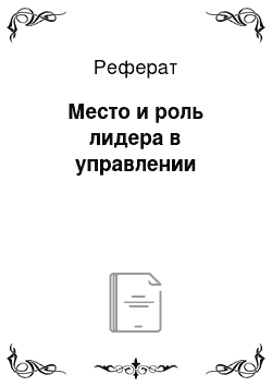 Реферат: Место и роль лидера в управлении