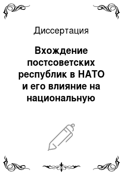 Диссертация: Вхождение постсоветских республик в НАТО и его влияние на национальную безопасность Российской Федерации