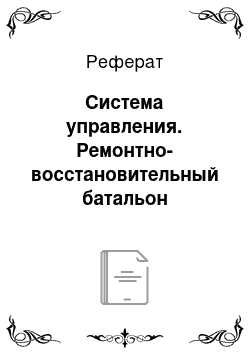 Реферат: Система управления. Ремонтно-восстановительный батальон