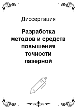 Диссертация: Разработка методов и средств повышения точности лазерной визуализации изображения