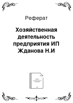 Реферат: Хозяйственная деятельность предприятия ИП Жданова Н.И