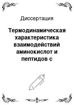 Диссертация: Термодинамическая характеристика взаимодействий аминокислот и пептидов с некоторыми краун-соединениями и циклодекстринами в водном растворе